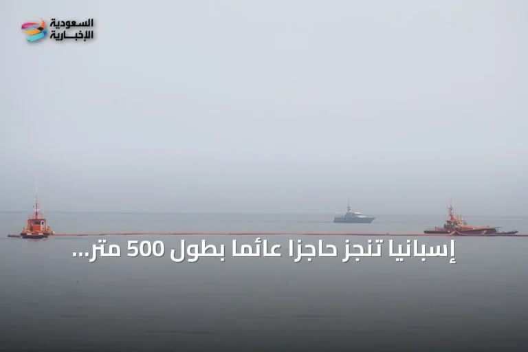 إسبانيا تنجز حاجزاً عائماً بطول 500 متر على حدود سبتة للحد من الهجرة غير النظامية