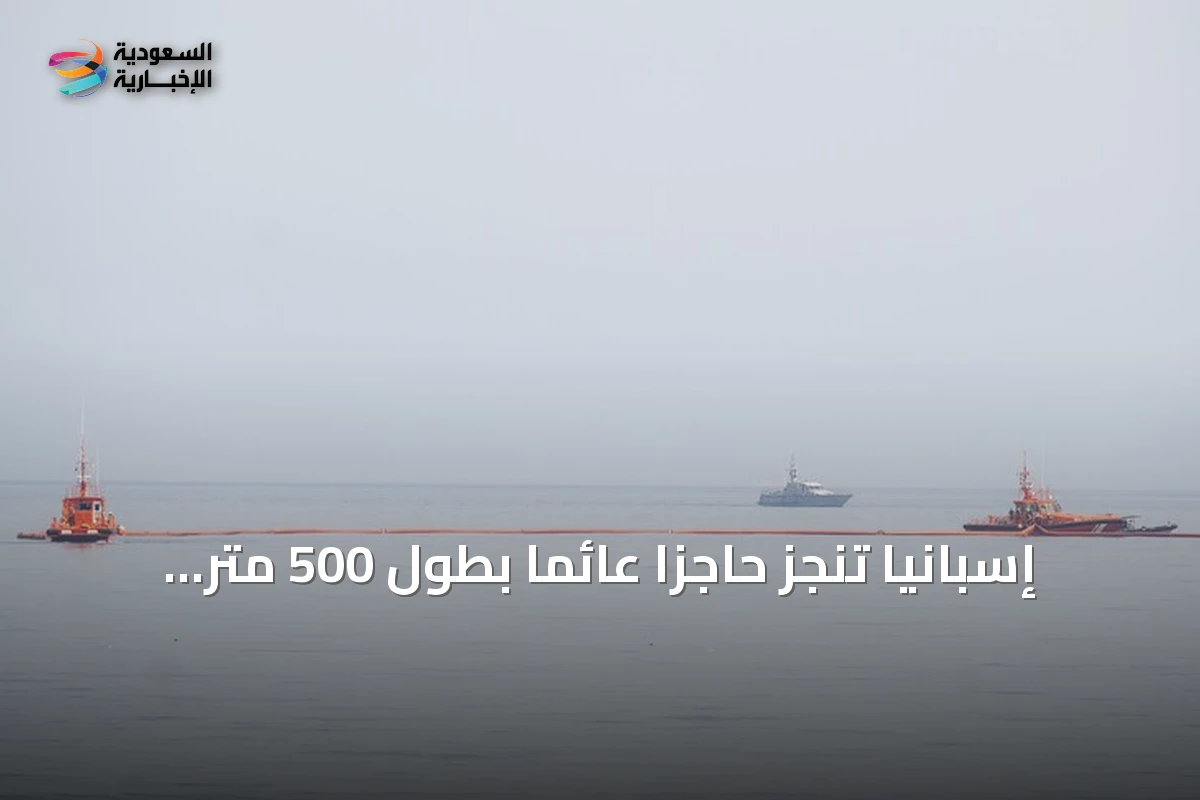 إسبانيا تنجز حاجزاً عائماً بطول 500 متر على حدود سبتة للحد من الهجرة غير النظامية