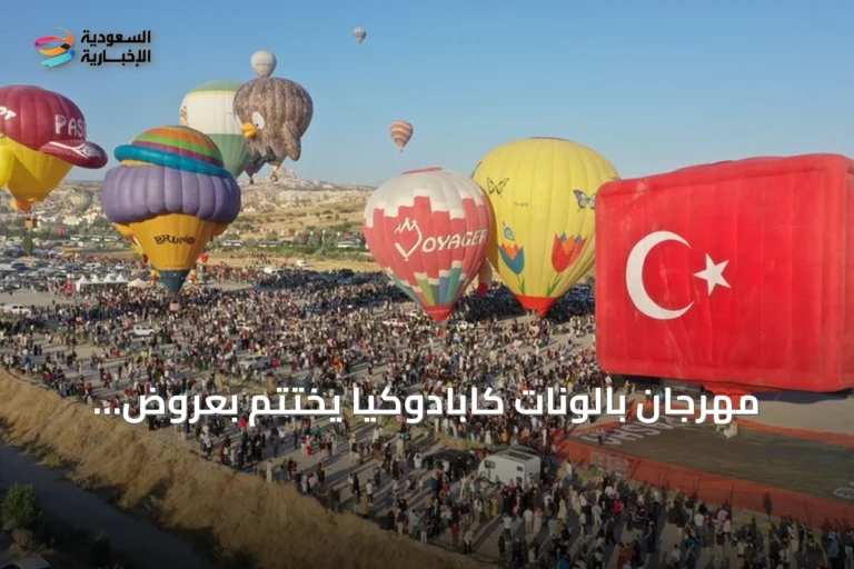 مهرجان بالونات كابادوكيا يختتم بعروض دولية وحضور جماهيري كبير