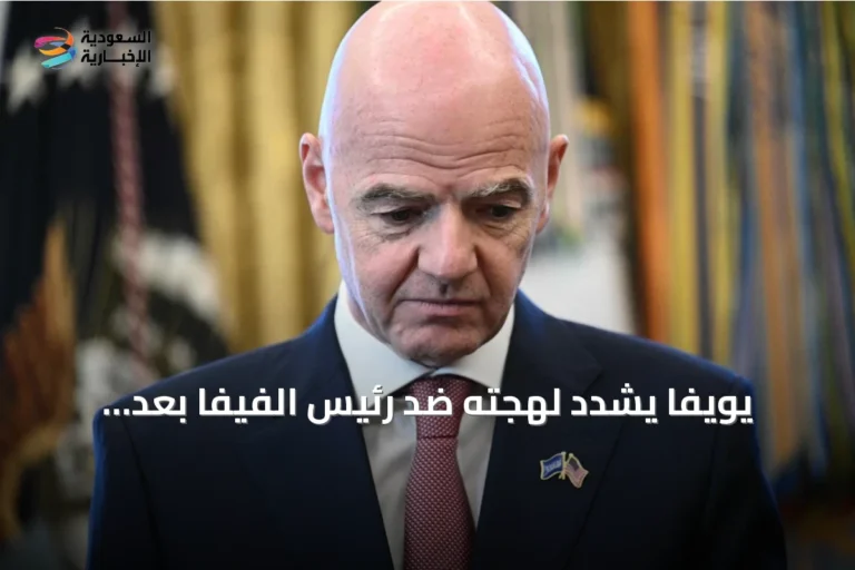 يويفا يشدد لهجته ضد رئيس الفيفا بعد تراجعه عن خطة الاستثمار الخاص