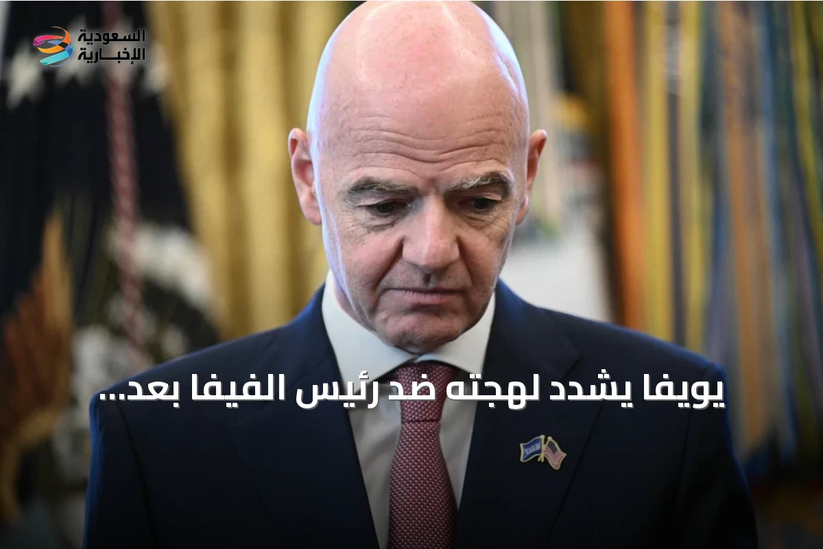 يويفا يشدد لهجته ضد رئيس الفيفا بعد تراجعه عن خطة الاستثمار الخاص