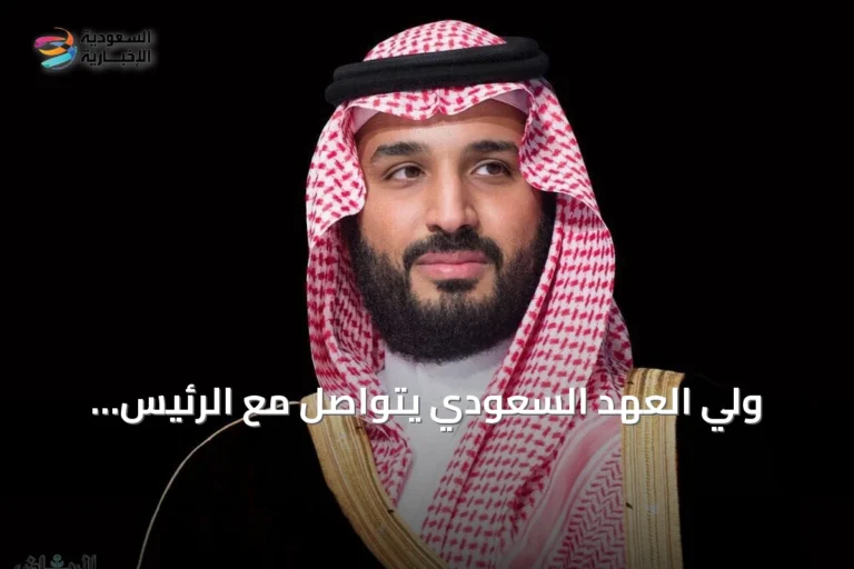 ولي العهد السعودي يتواصل مع الرئيس الأمريكي عبر الهاتف لبحث تطورات المنطقة وتعزيز الشراكة