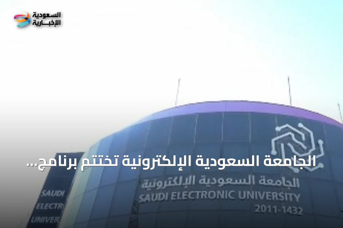 الجامعة السعودية الإلكترونية تختتم برنامج زمالة الإعلام الرقمي بنتائج نوعية