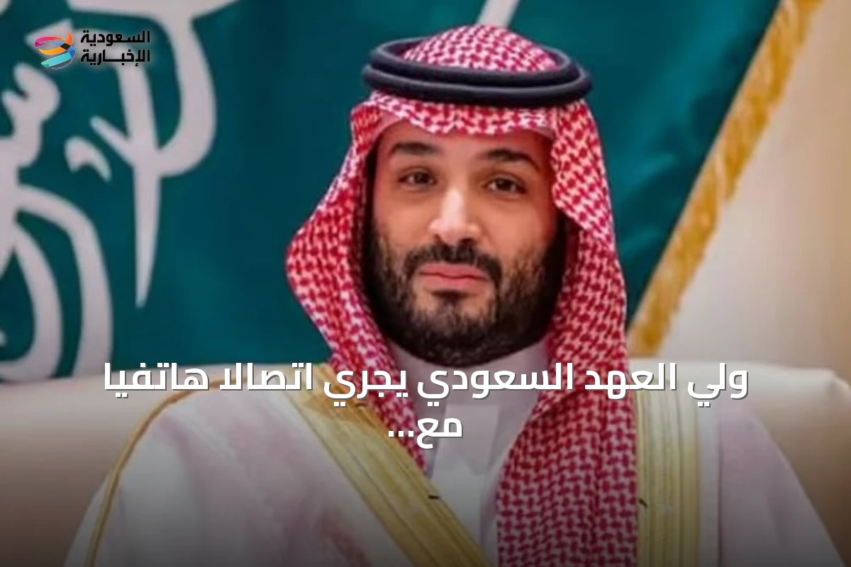 ولي العهد السعودي يجري اتصالاً هاتفياً مع الرئيس الأمريكي يبحث تطورات المنطقة