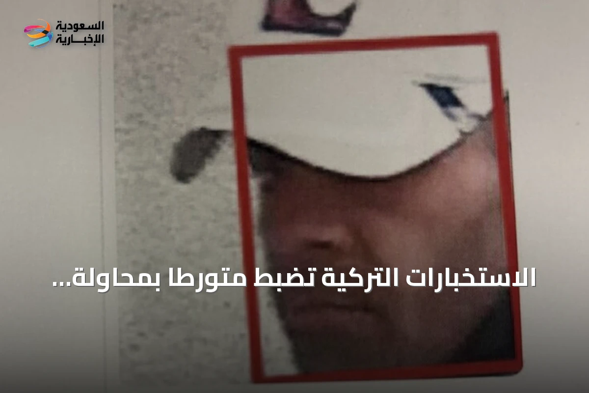 الاستخبارات التركية تضبط متورطًا بمحاولة اغتيال أردوغان باستخدام تقنية التعرف على الوجوه