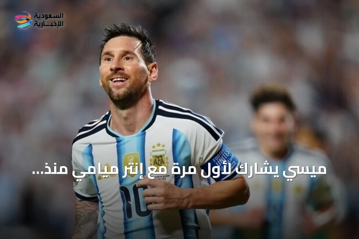 ميسي يشارك لأول مرة مع إنتر ميامي منذ نهائي كأس العالم 2026