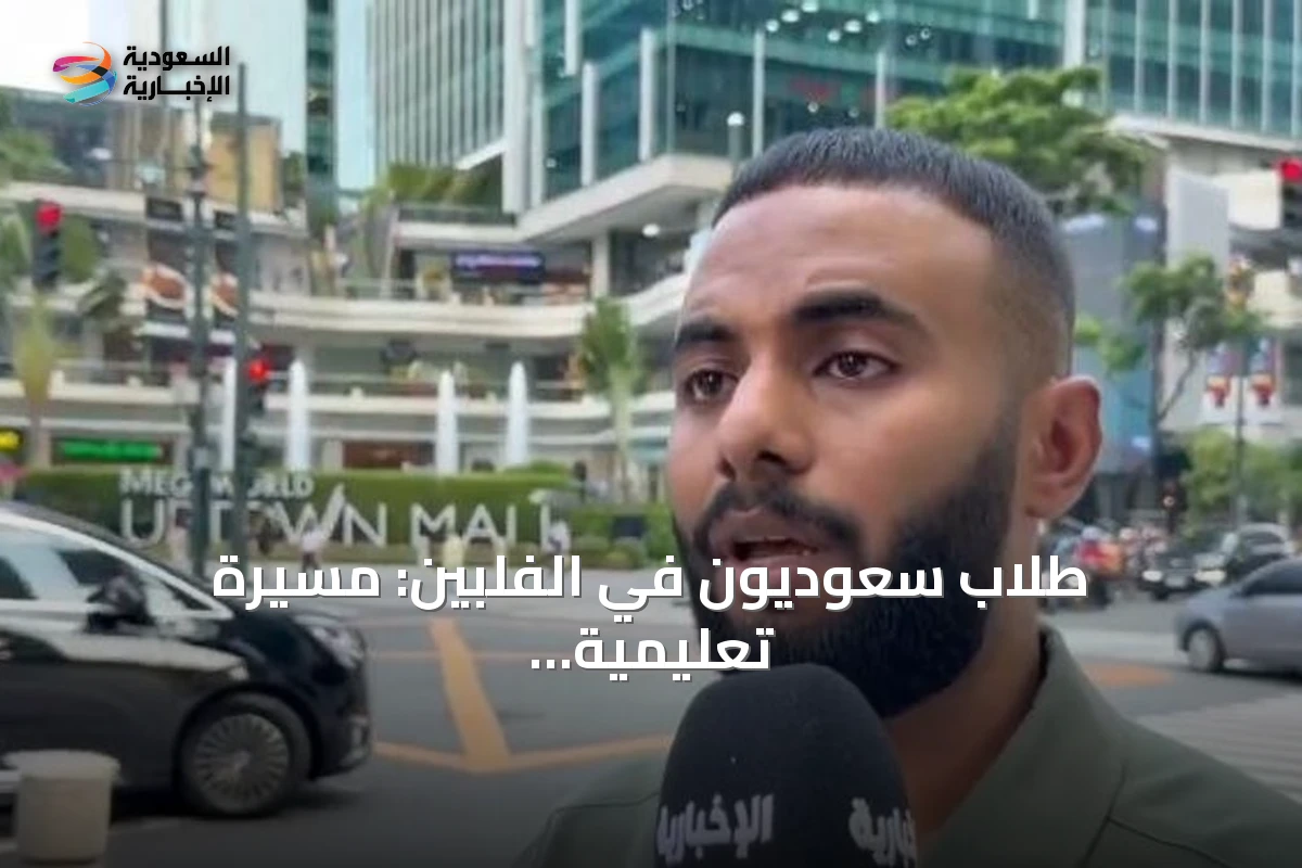 طلاب سعوديون في الفلبين: مسيرة تعليمية تثريها الخبرات الثقافية
