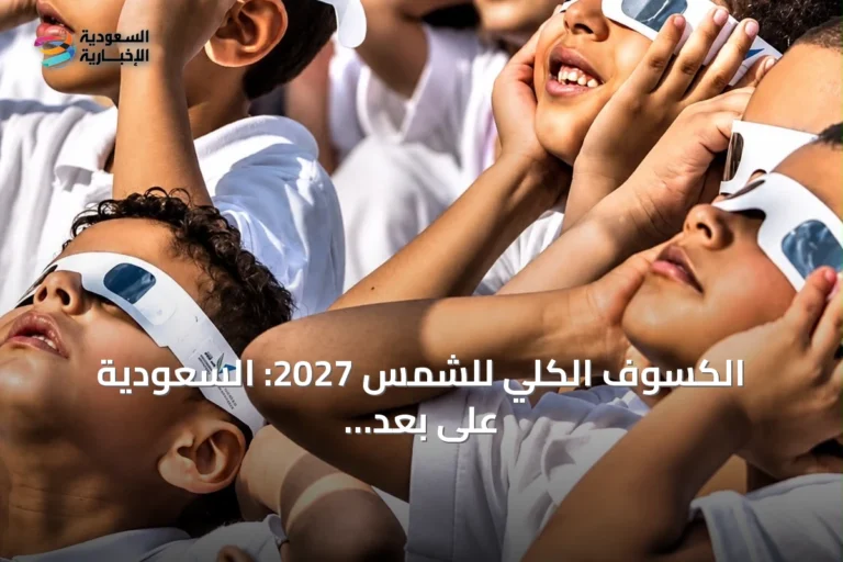 الكسوف الكلي للشمس 2027: السعودية على بعد عام من الحدث الفلكي