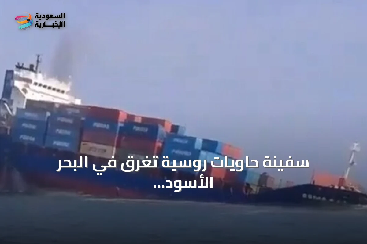 سفينة حاويات روسية تغرق في البحر الأسود بعد هجوم بمسيرات