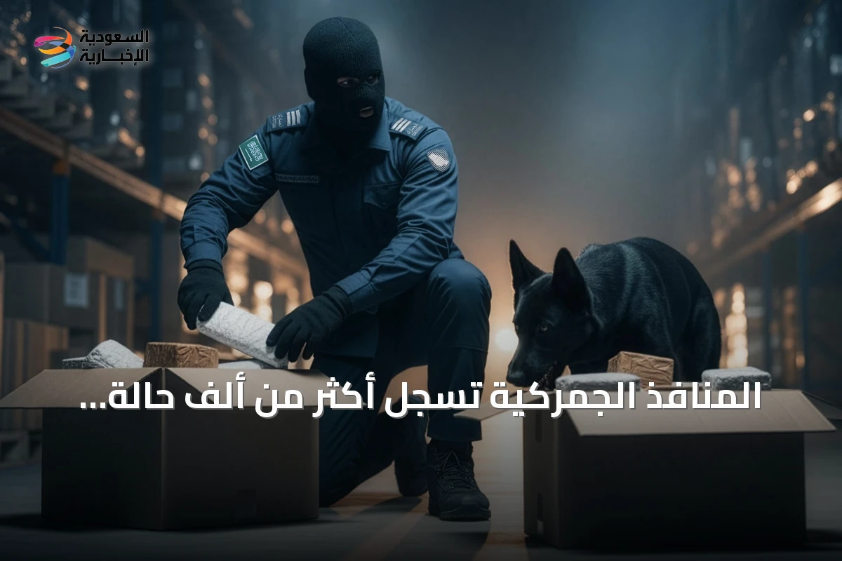 المنافذ الجمركية تسجل أكثر من ألف حالة ضبط لممنوعات خلال أسبوع