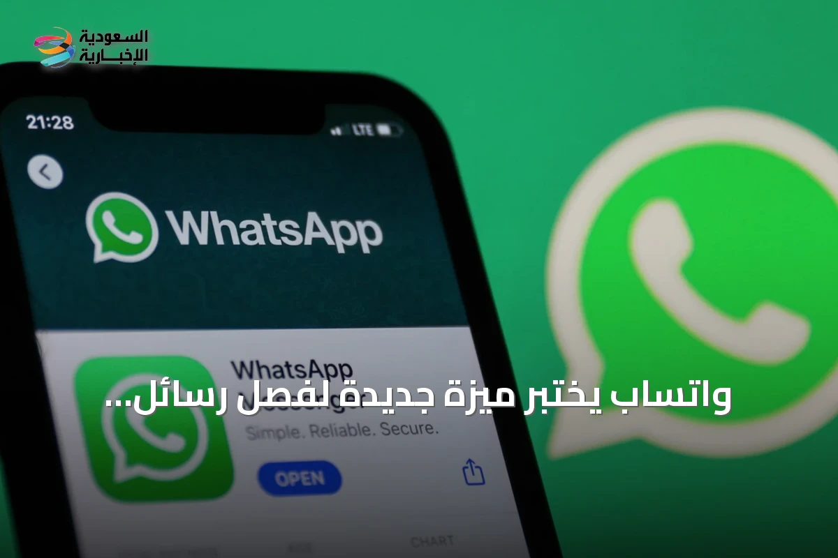 واتساب يختبر ميزة جديدة لفصل رسائل الشركات عن المحادثات الشخصية