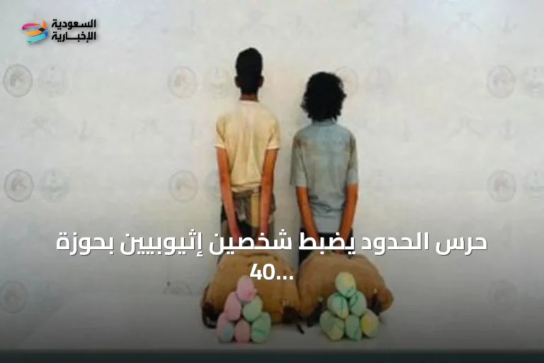 حرس الحدود يضبط شخصين إثيوبيين بحوزة 40 كجم من القات في عسير