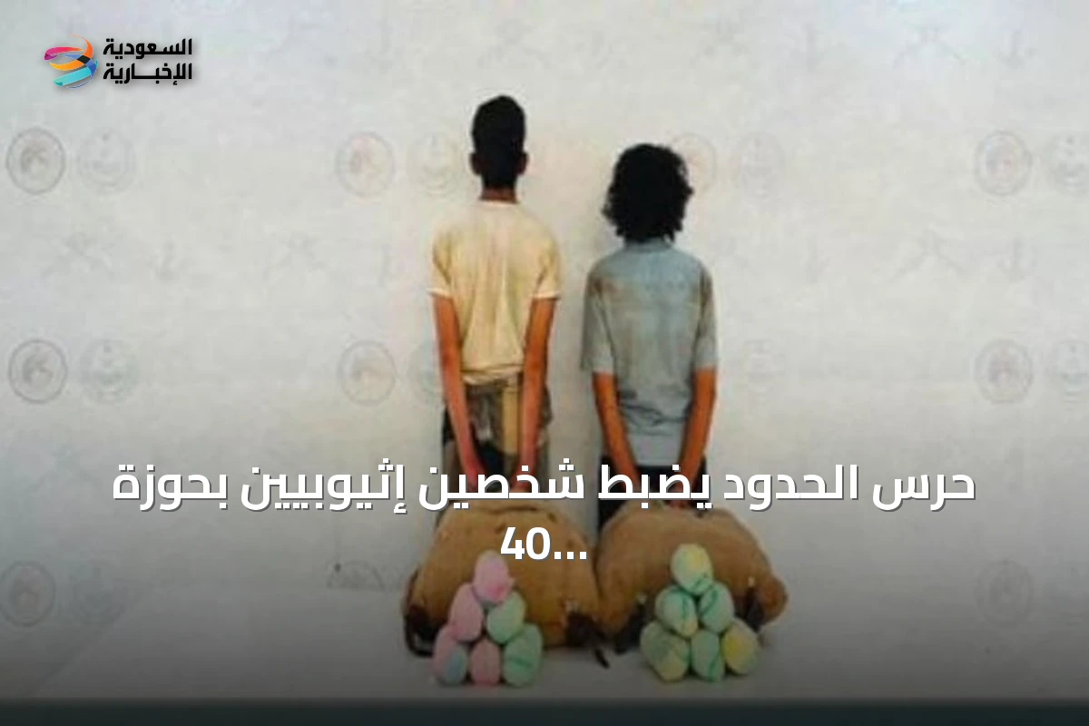 حرس الحدود يضبط شخصين إثيوبيين بحوزة 40 كجم من القات في عسير
