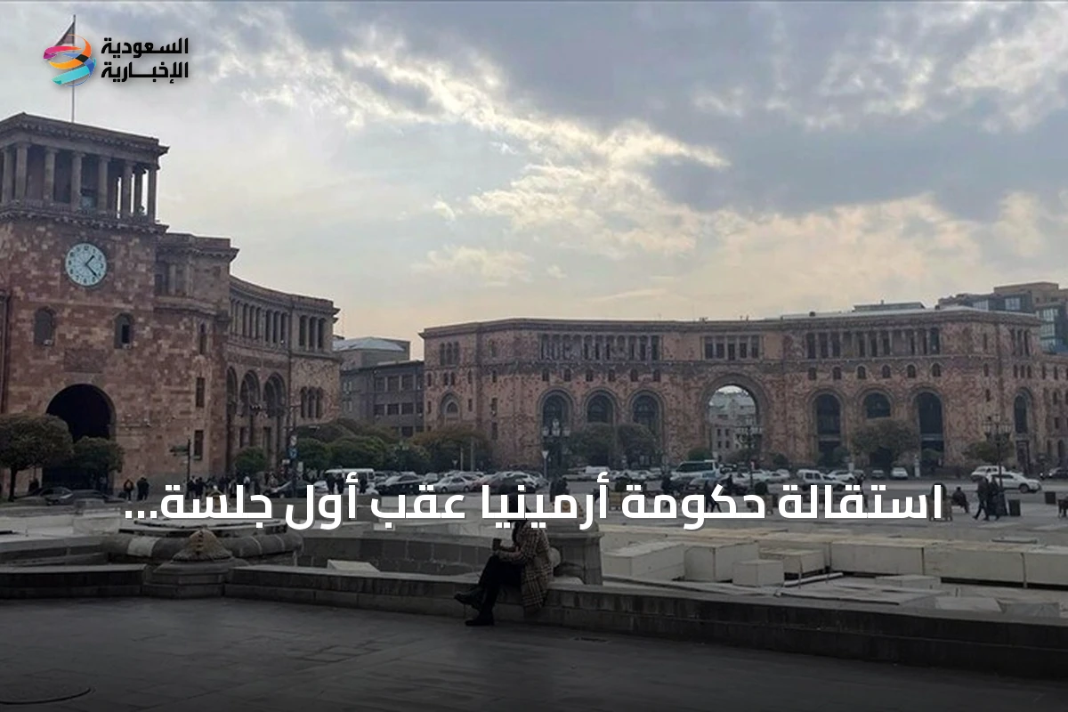 استقالة حكومة أرمينيا عقب أول جلسة للبرلمان المنتخب وإعلان الرئيس قبوله الاستقالة