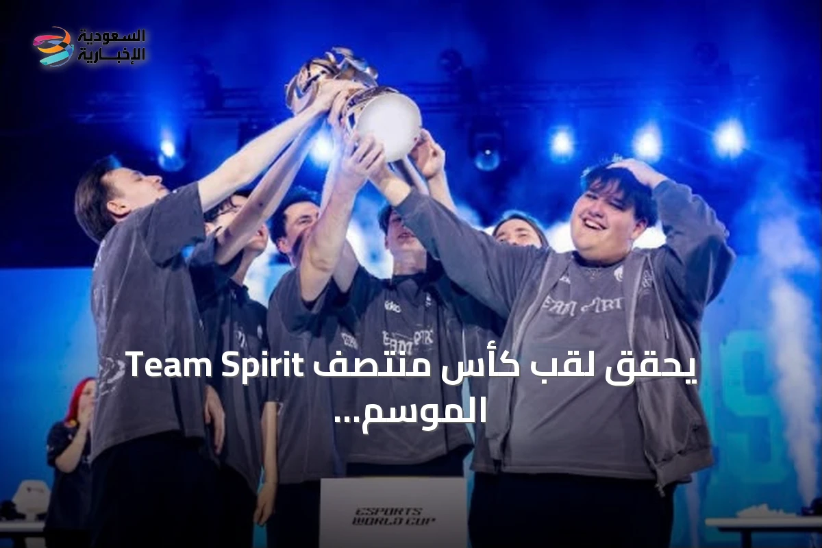 Team Spirit يحقق لقب كأس منتصف الموسم لـMLBB 2026 في كأس العالم للرياضات الإلكترونية