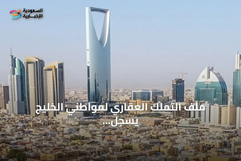 ملف التملك العقاري لمواطني الخليج يسجل ارتفاعاً بنحو 162% ليصل إلى 17.9 ألف حالة