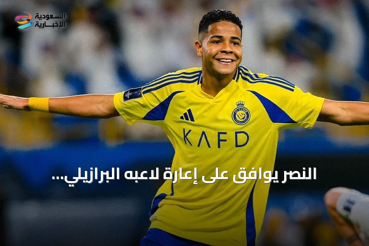 النصر يوافق على إعارة لاعبه البرازيلي ويسلي إلى كروزيرو