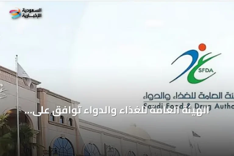 الهيئة العامة للغذاء والدواء توافق على تسجيل دواء «فاوندايو» لعلاج السمنة