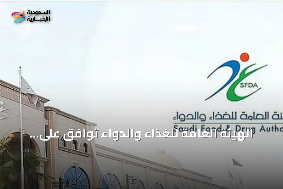 الهيئة العامة للغذاء والدواء توافق على تسجيل دواء «فاوندايو» لعلاج السمنة