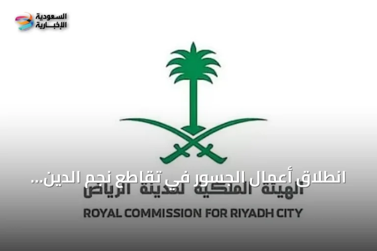 انطلاق أعمال الجسور في تقاطع نجم الدين الأيوبي ضمن مشروع تطوير طريق جدة