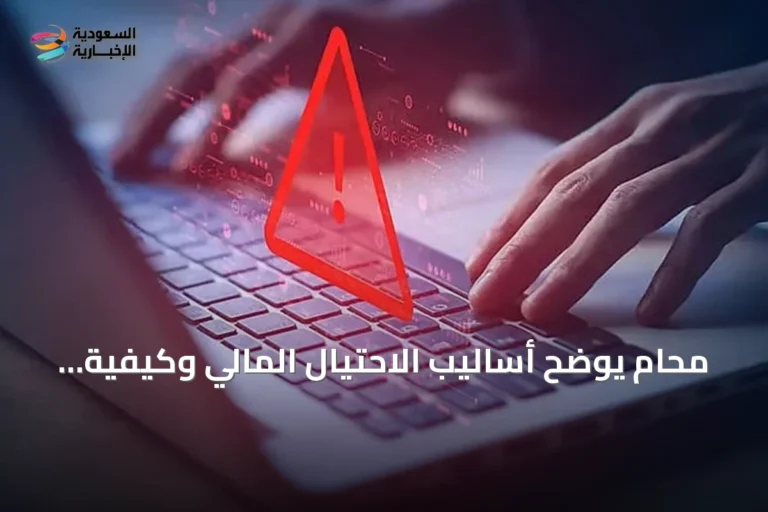 محام يوضح أساليب الاحتيال المالي وكيفية الوقاية منه