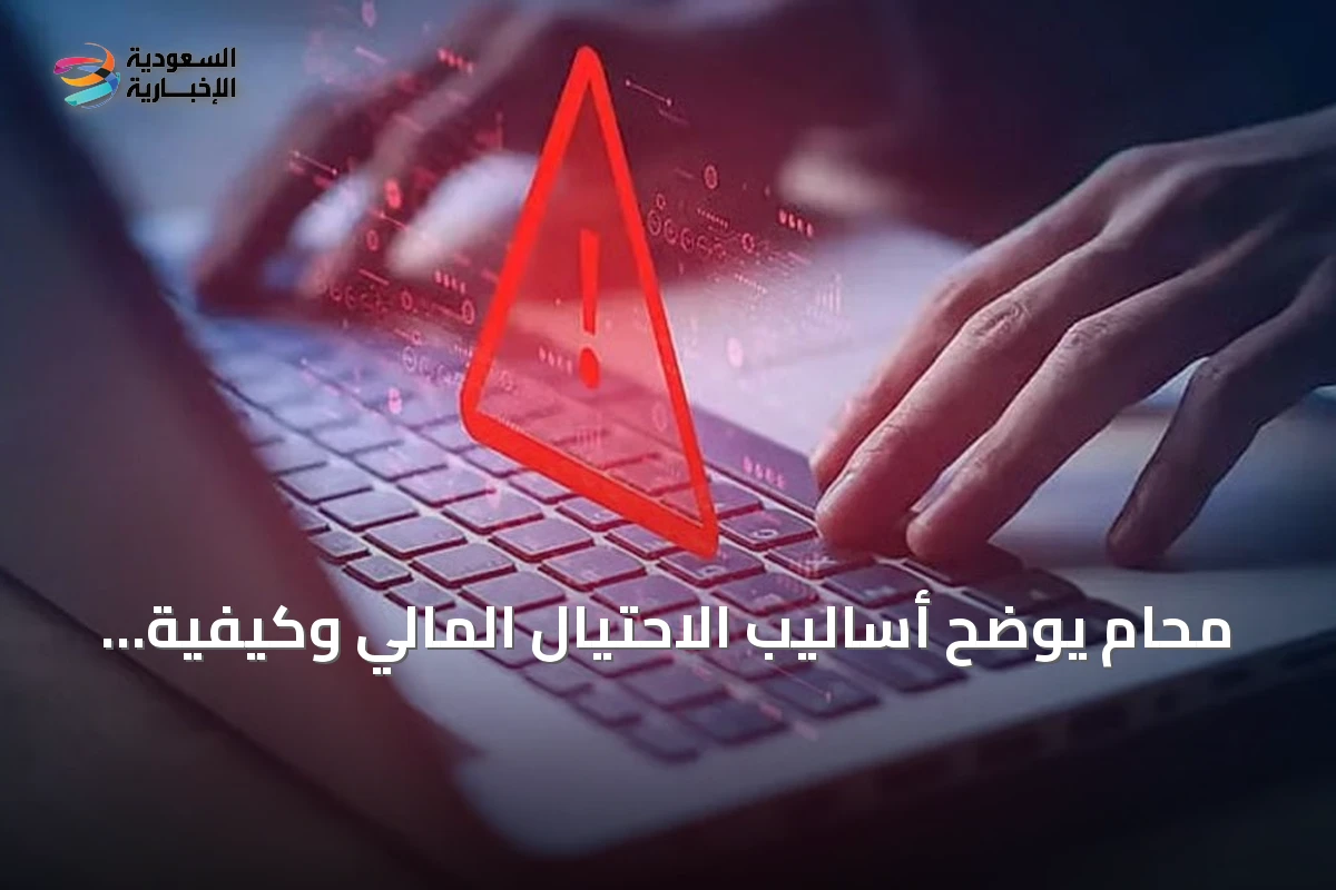محام يوضح أساليب الاحتيال المالي وكيفية الوقاية منه