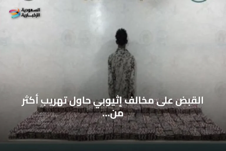 القبض على مخالف إثيوبي حاول تهريب أكثر من 67 ألف قرص طبي بمنطقة جازان