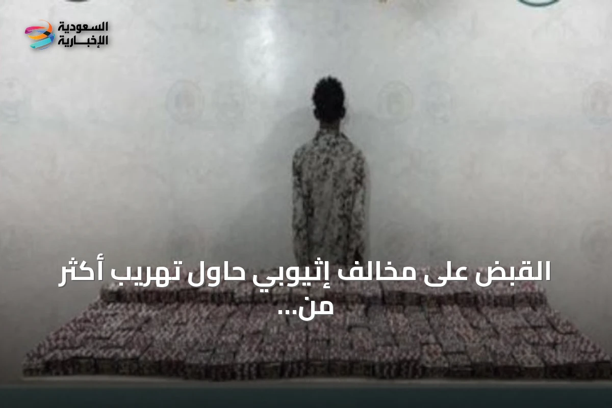 القبض على مخالف إثيوبي حاول تهريب أكثر من 67 ألف قرص طبي بمنطقة جازان