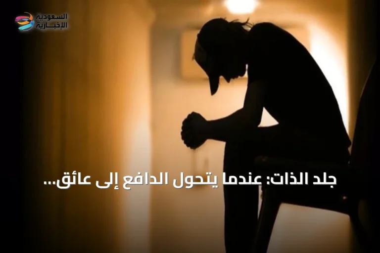 جلد الذات: عندما يتحول الدافع إلى عائق نفسي