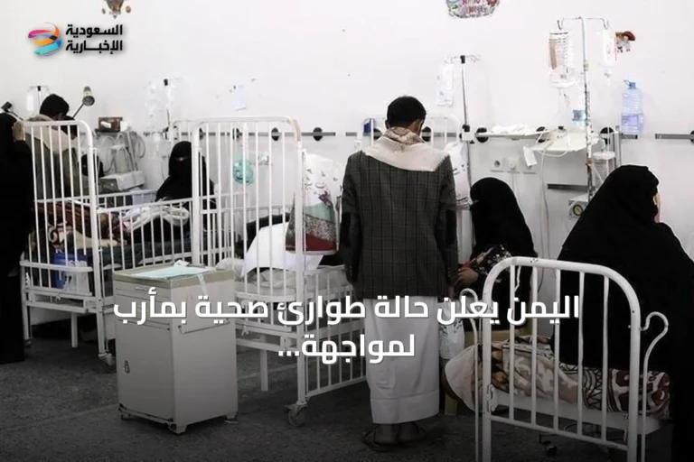 اليمن يعلن حالة طوارئ صحية بمأرب لمواجهة انتشار الحصبة