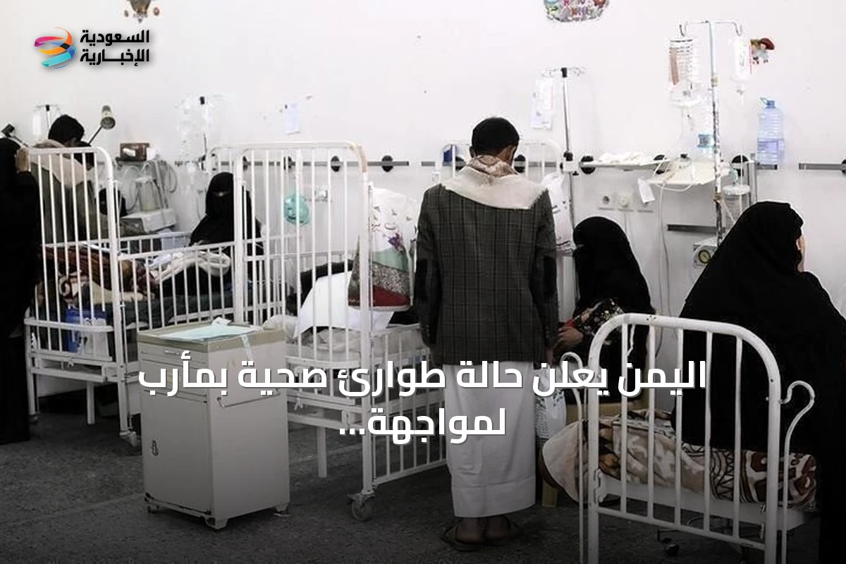 اليمن يعلن حالة طوارئ صحية بمأرب لمواجهة انتشار الحصبة