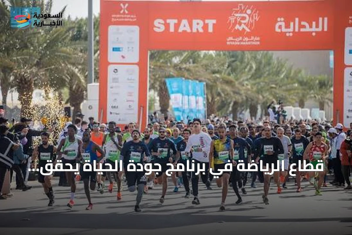قطاع الرياضة في برنامج جودة الحياة يحقق نتائج نوعية خلال 2025م