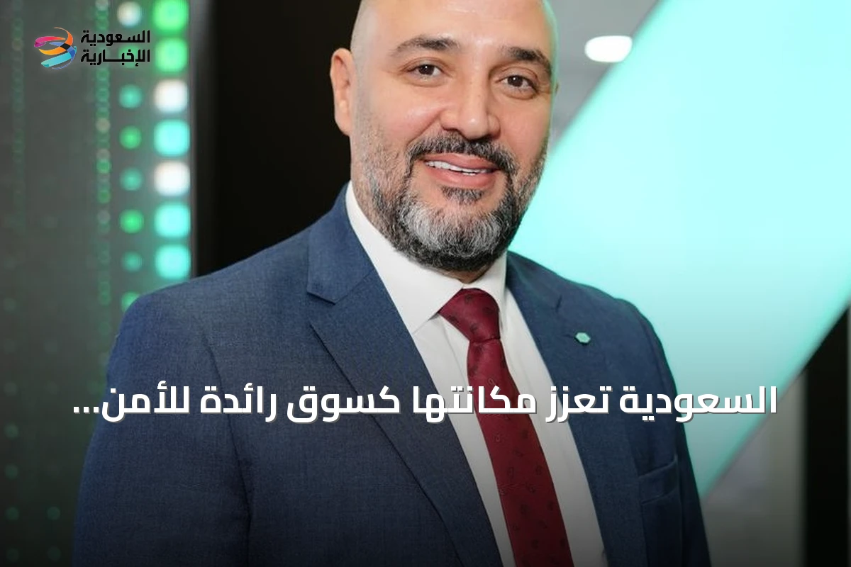 السعودية تعزز مكانتها كسوق رائدة للأمن السيبراني وتستثمر في القدرات