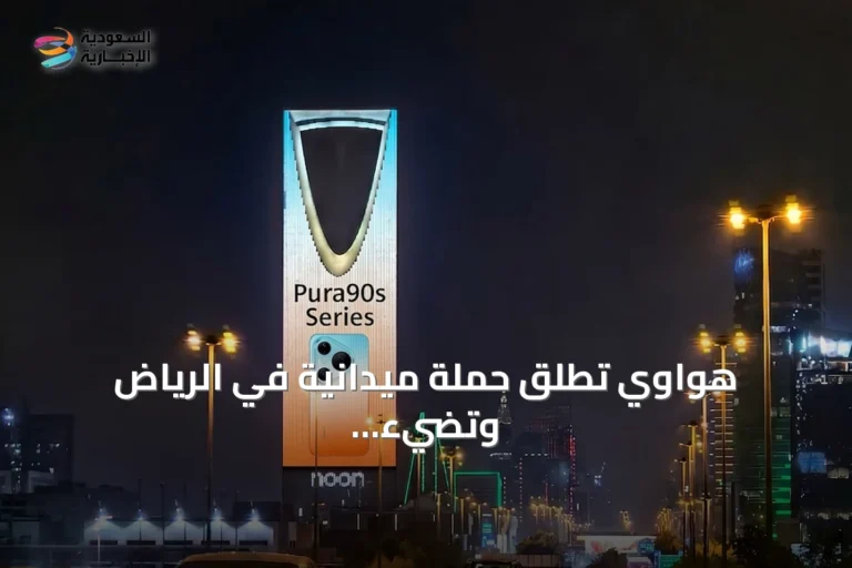 هواوي تطلق حملة ميدانية في الرياض وتضيء برج المملكة احتفاءً بسلسلة HUAWEI Pura90s