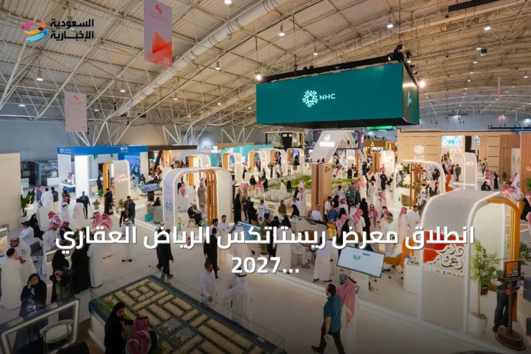 انطلاق معرض ريستاتكس الرياض العقاري 2027 بنسخته السادسة والثلاثين في مارس