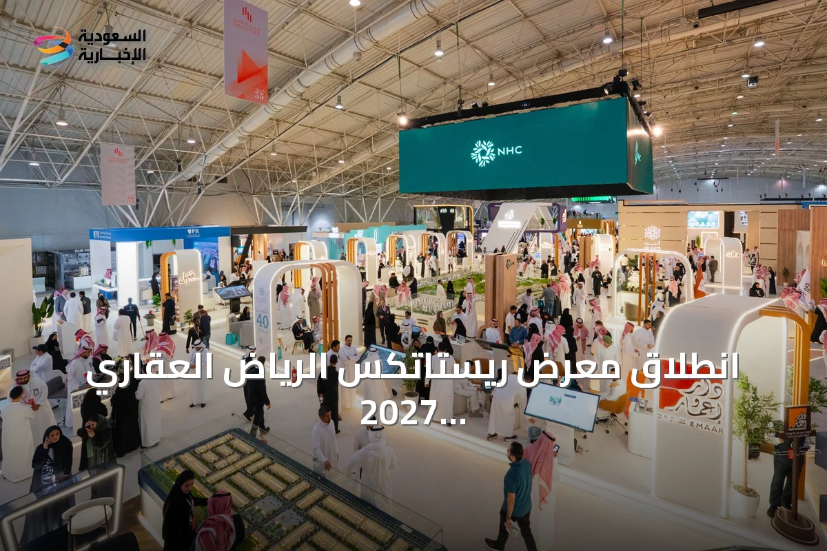 انطلاق معرض ريستاتكس الرياض العقاري 2027 بنسخته السادسة والثلاثين في مارس