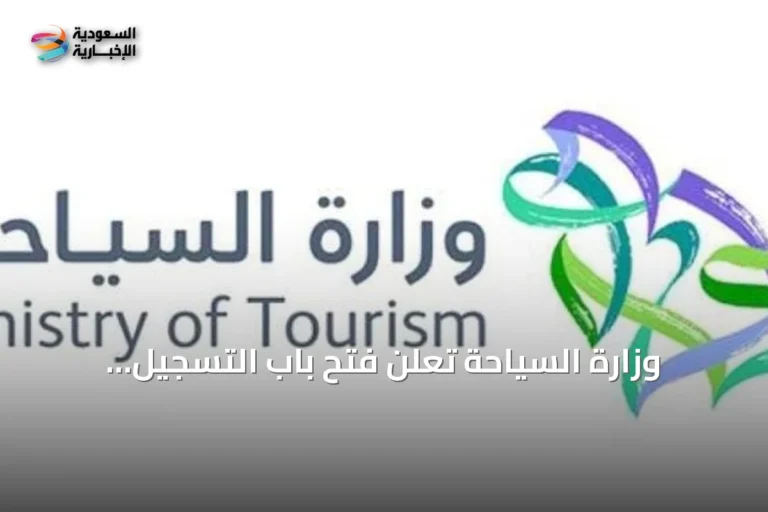 وزارة السياحة تعلن فتح باب التسجيل لبرنامج الابتعاث المبتدئ بالتوظيف مع شركاء الضيافة وجامعة Les Roches