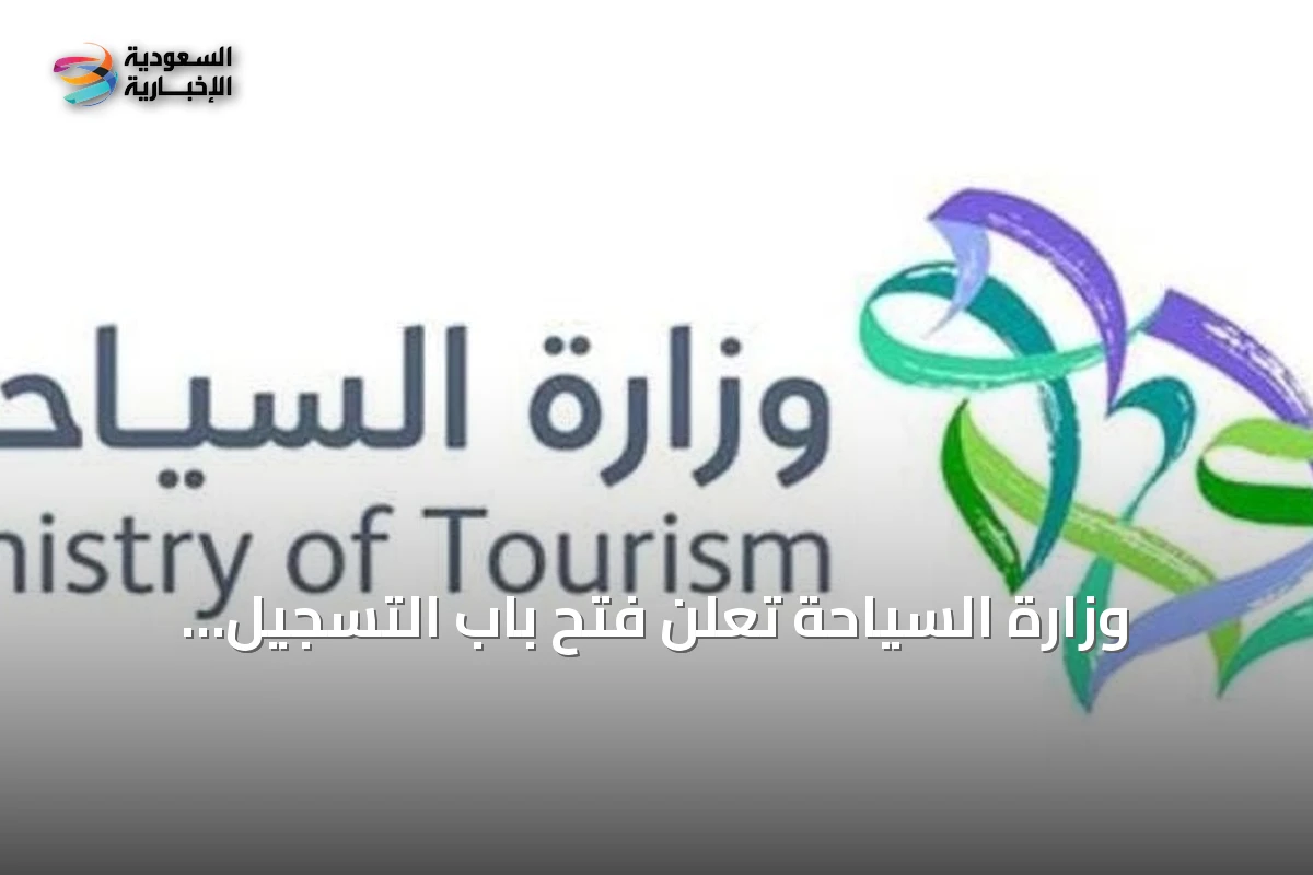 وزارة السياحة تعلن فتح باب التسجيل لبرنامج الابتعاث المبتدئ بالتوظيف مع شركاء الضيافة وجامعة Les Roches