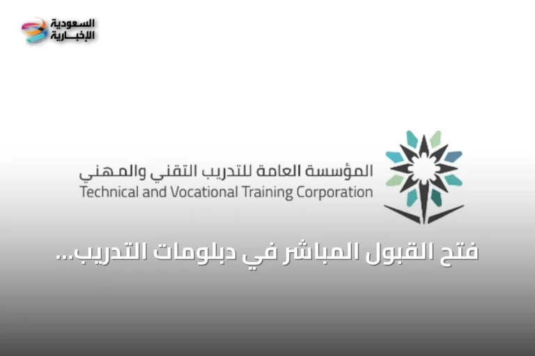 فتح القبول المباشر في دبلومات التدريب التقني للفصل الأول 1448هـ