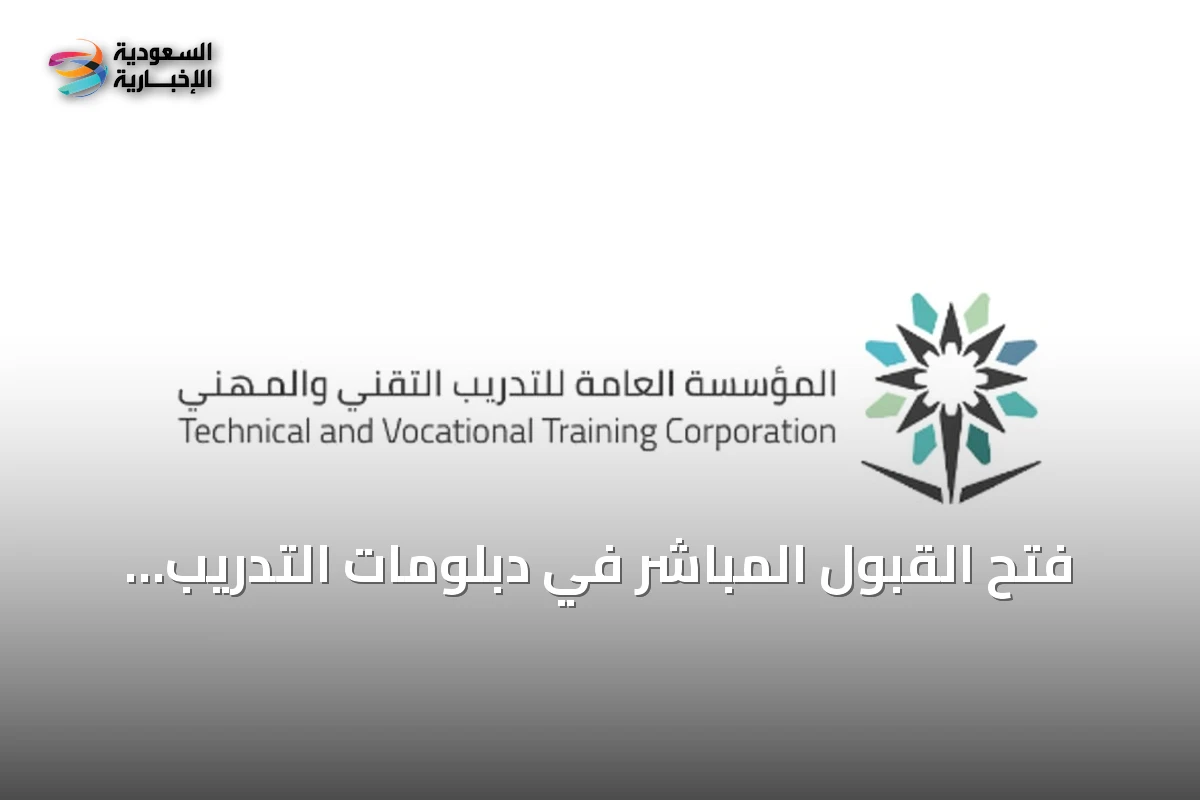 فتح القبول المباشر في دبلومات التدريب التقني للفصل الأول 1448هـ