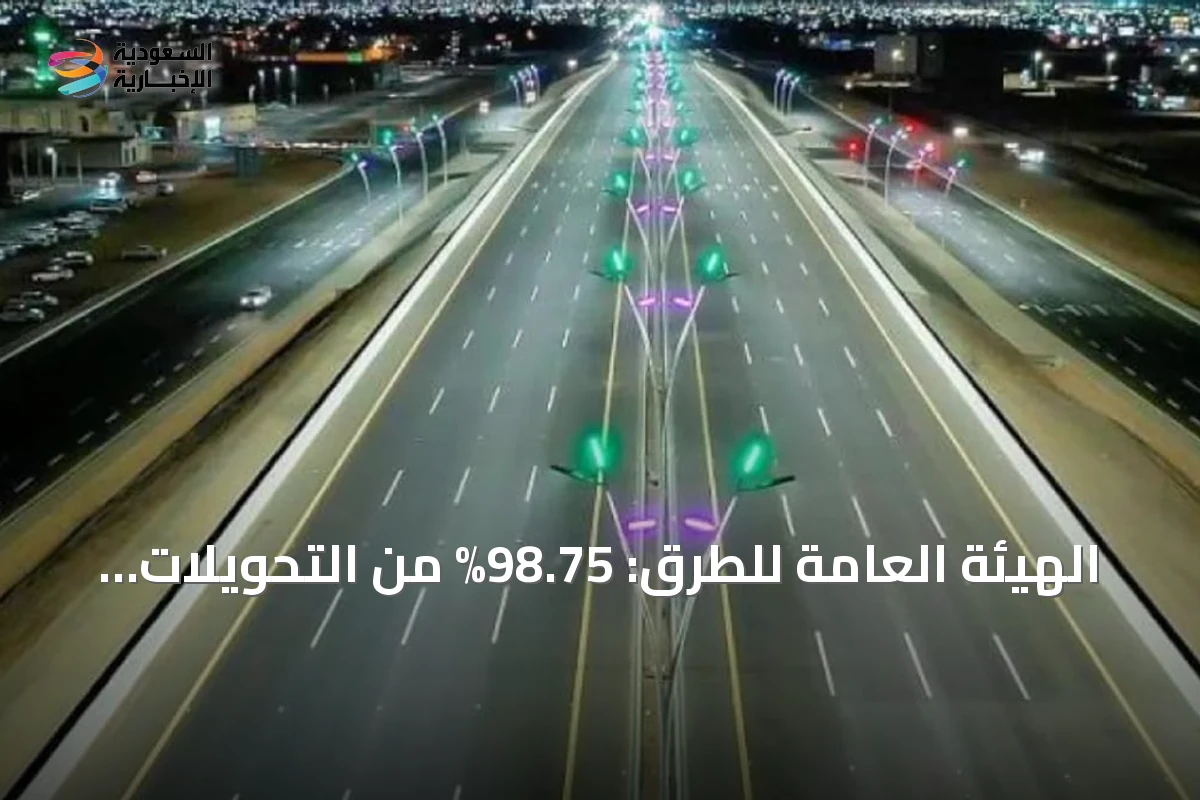 الهيئة العامة للطرق: 98.75% من التحويلات المرورية تلتزم بمعايير السلامة لعام 2025