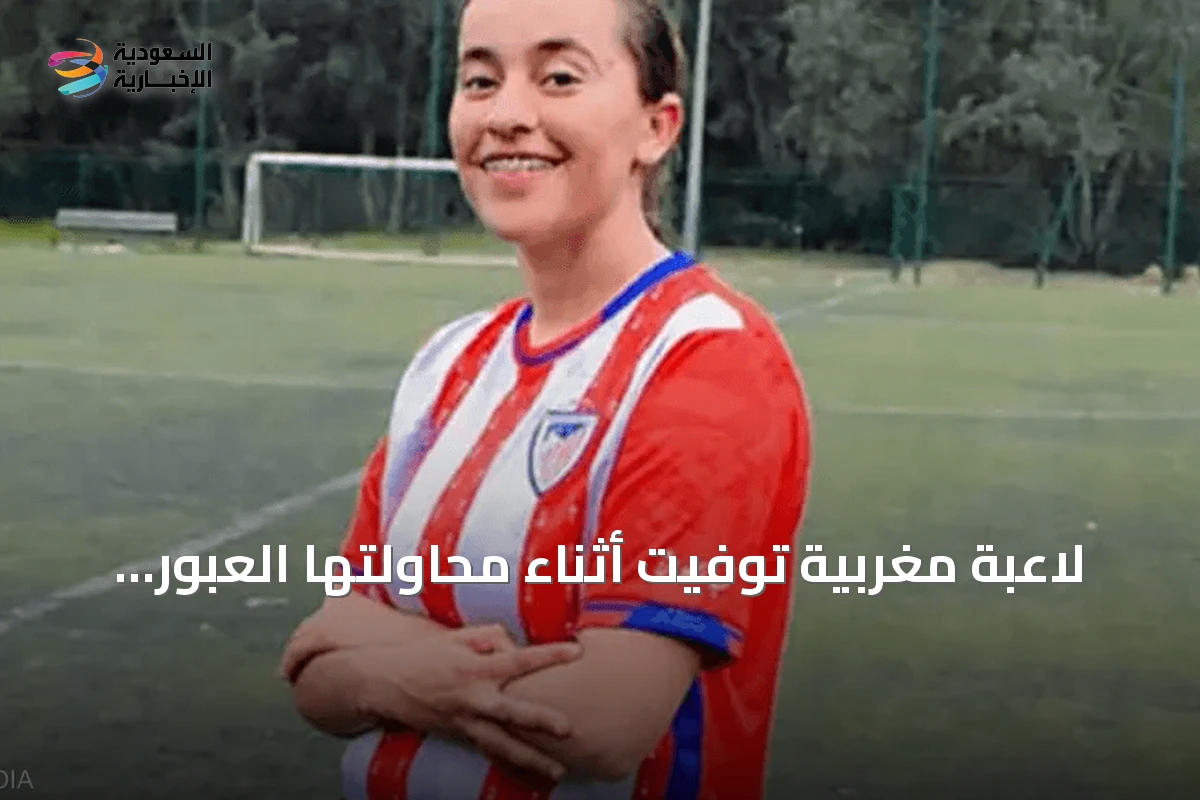 لاعبة مغربية توفيت أثناء محاولتها العبور إلى سبتة بعد صدور تأشيرتها