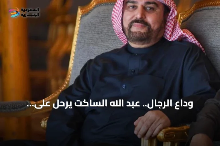وداع الرجال.. عبد الله الساكت يرحل على سجادته ويترك سيرة عطرة