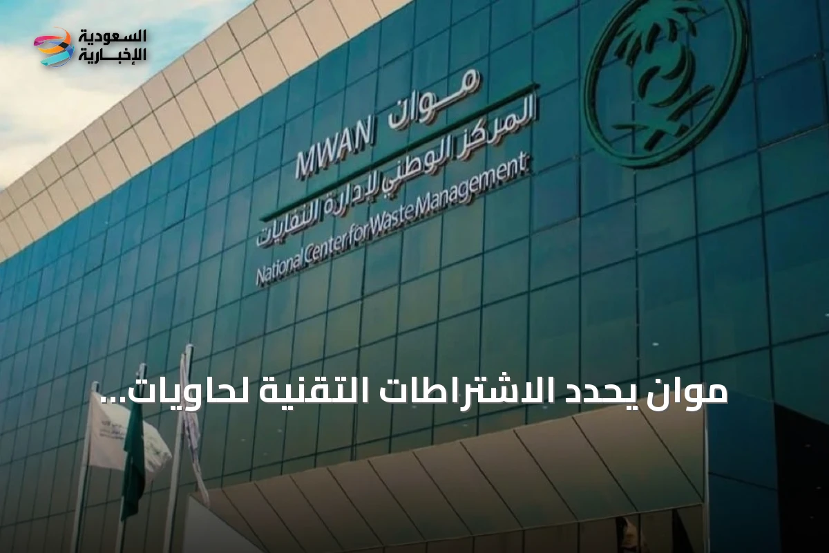 موان يحدد الاشتراطات التقنية لحاويات نفايات الأدوات الحادة في مؤسسات الرعاية الصحية