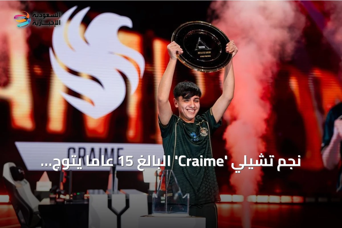 نجم تشيلي 'Craime' البالغ 15 عاماً يتوج بلقب 'ستريت فايتر 6' ويصغر سن أبطال كأس العالم للرياضات الإلكترونية
