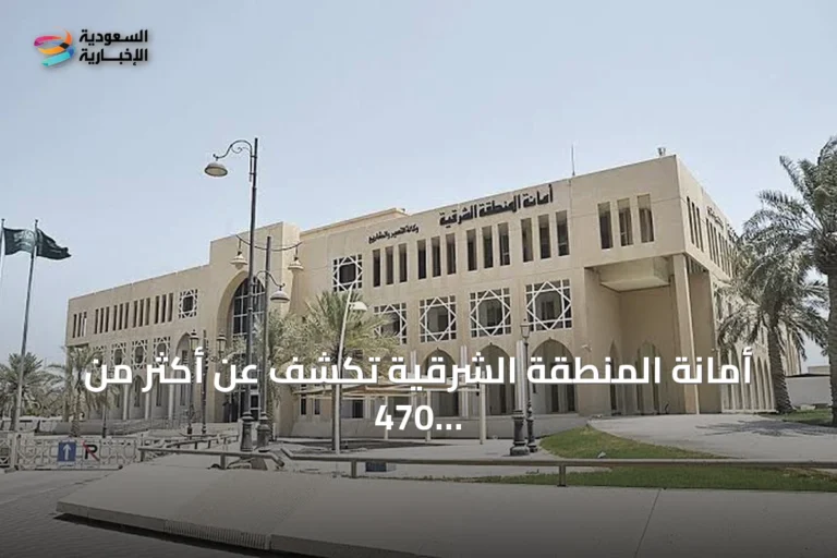 أمانة المنطقة الشرقية تكشف عن أكثر من 470 فرصة استثمارية خلال النصف الأول من 2026