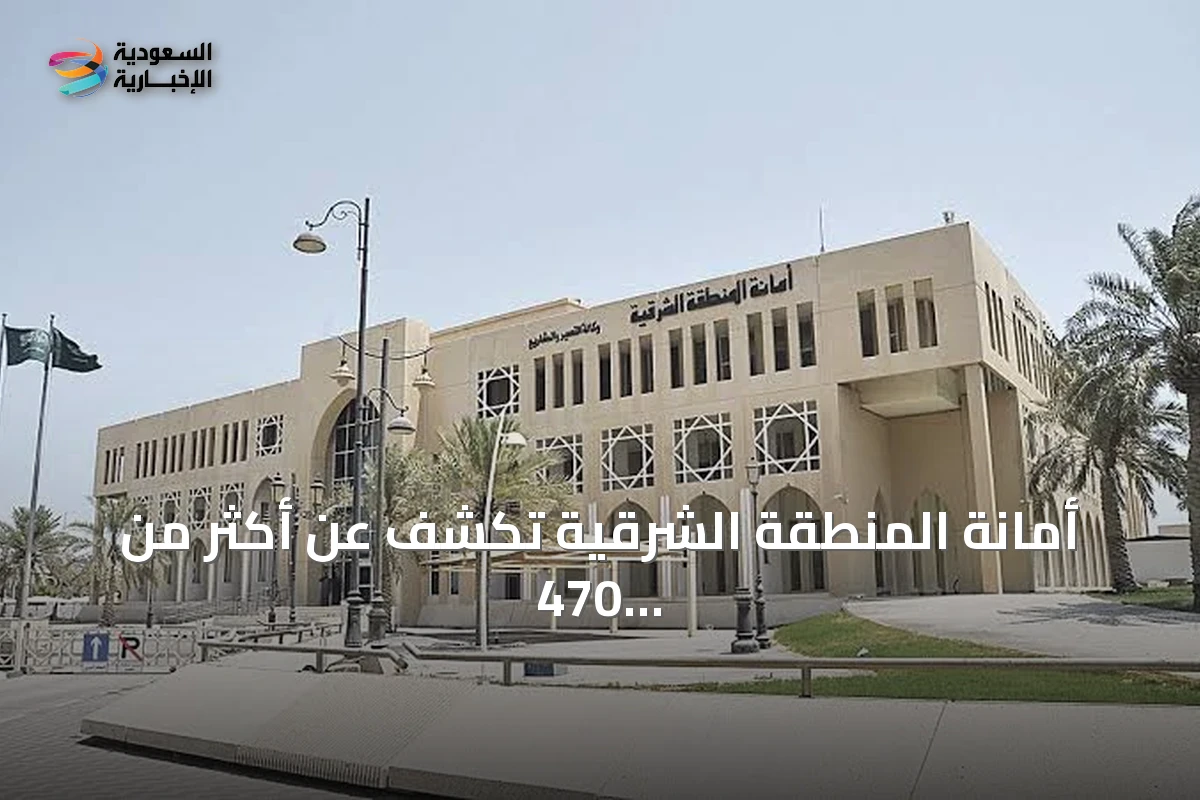 أمانة المنطقة الشرقية تكشف عن أكثر من 470 فرصة استثمارية خلال النصف الأول من 2026