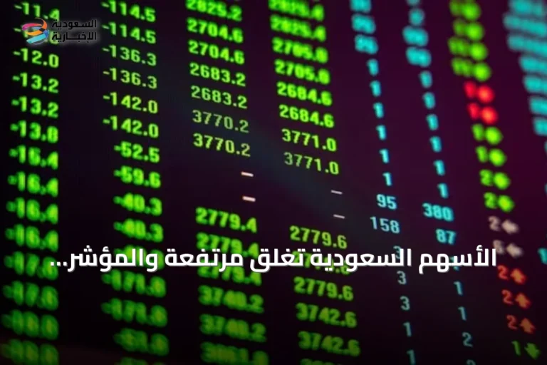 الأسهم السعودية تغلق مرتفعة والمؤشر الموازي يواصل الصعود