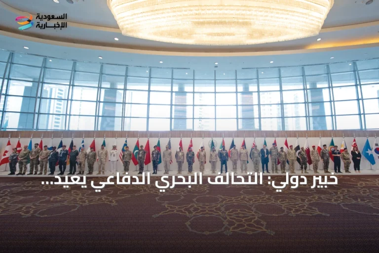 خبير دولي: التحالف البحري الدفاعي يعيد تشكيل الجغرافيا الاقتصادية ويحمي شرايين التجارة العالمية