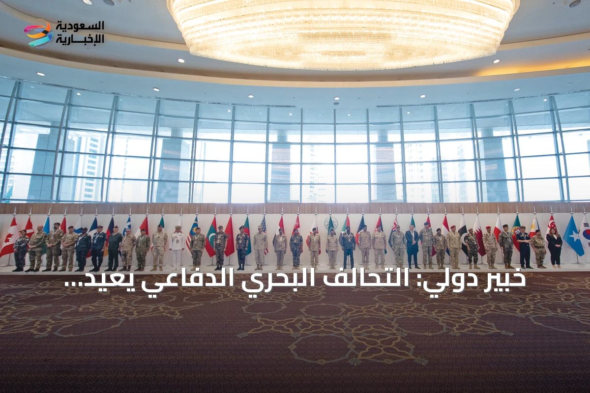 خبير دولي: التحالف البحري الدفاعي يعيد تشكيل الجغرافيا الاقتصادية ويحمي شرايين التجارة العالمية